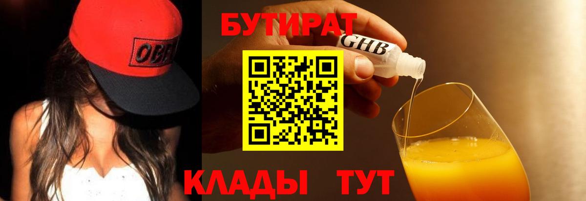 БУТИРАТ Butirat Каменск-Уральский